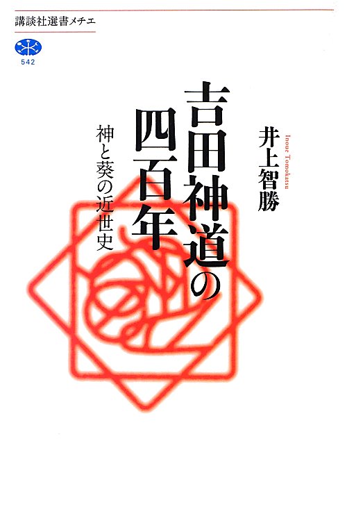 吉田神道の四百年　神と葵の近世史　　（講談社選書メチエ　５４２）