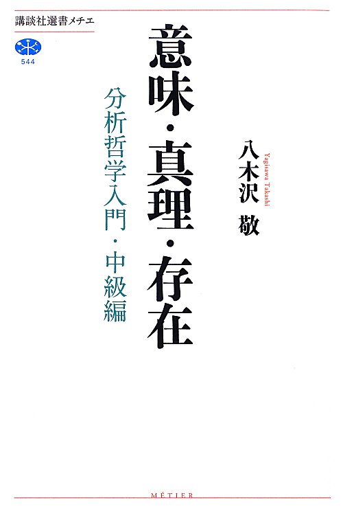 意味・真理・存在　分析哲学入門・中級編　　（講談社選書メチエ　５４４）