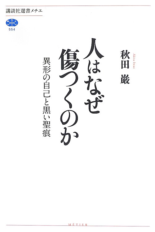 人はなぜ傷つくのか　異形の自己と黒い聖痕　　（講談社選書メチエ）