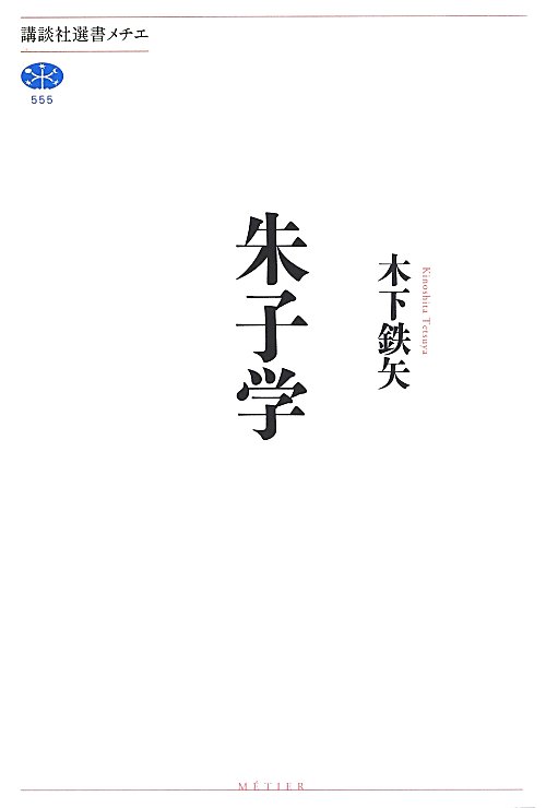 朱子学　　（講談社選書メチエ）