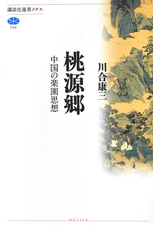 桃源郷　中国の楽園思想　　（講談社選書メチエ）