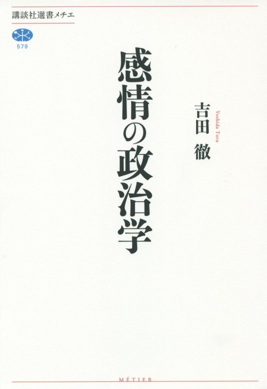 感情の政治学　　（講談社選書メチエ）