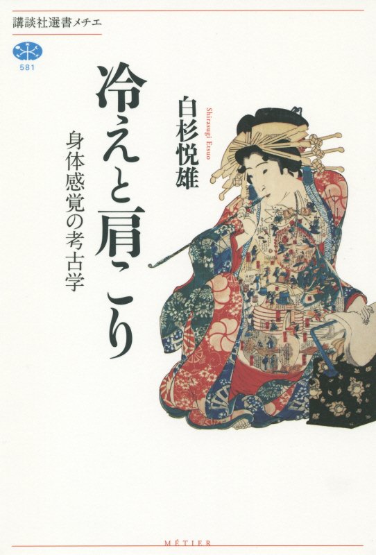 冷えと肩こり　身体感覚の考古学　　（講談社選書メチエ）
