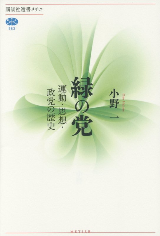 緑の党　運動・思想・政党の歴史　　（講談社選書メチエ　５８３）