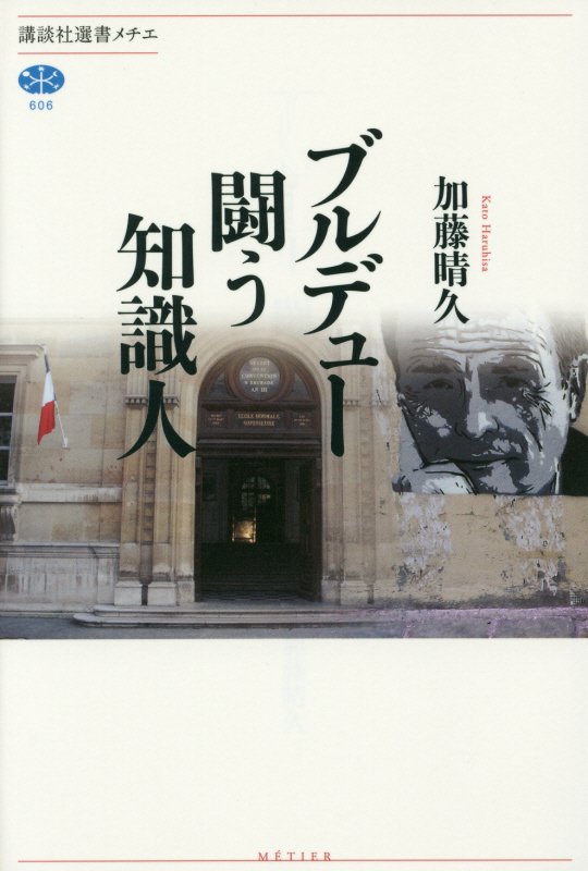ブルデュー闘う知識人　　（講談社選書メチエ）