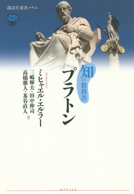 プラトン　　（講談社選書メチエ　知の教科書）
