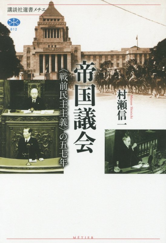帝国議会　〈戦前民主主義〉の五七年　　（講談社選書メチエ）