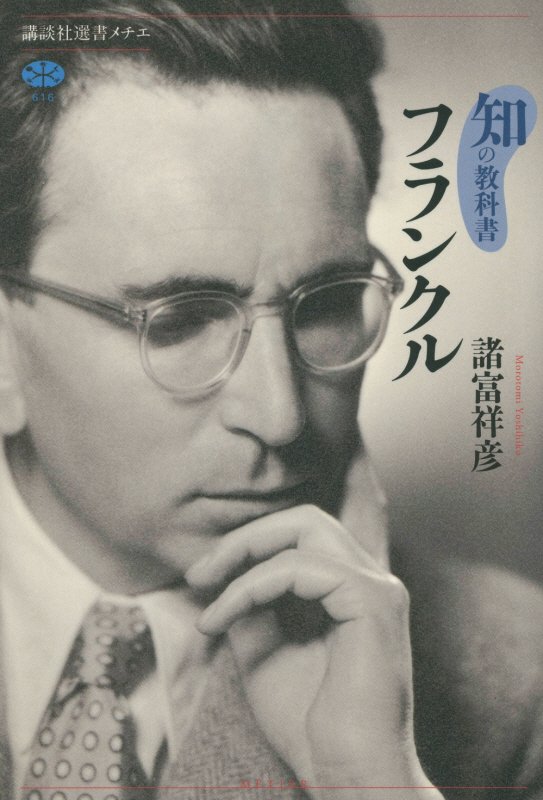 フランクル　　（講談社選書メチエ　知の教科書）