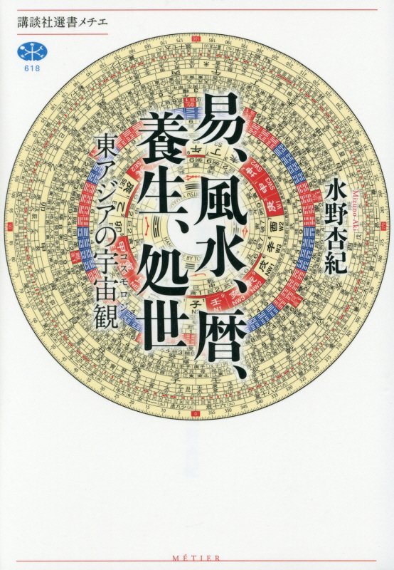 易、風水、暦、養生、処世　東アジアの宇宙観　　（講談社選書メチエ）