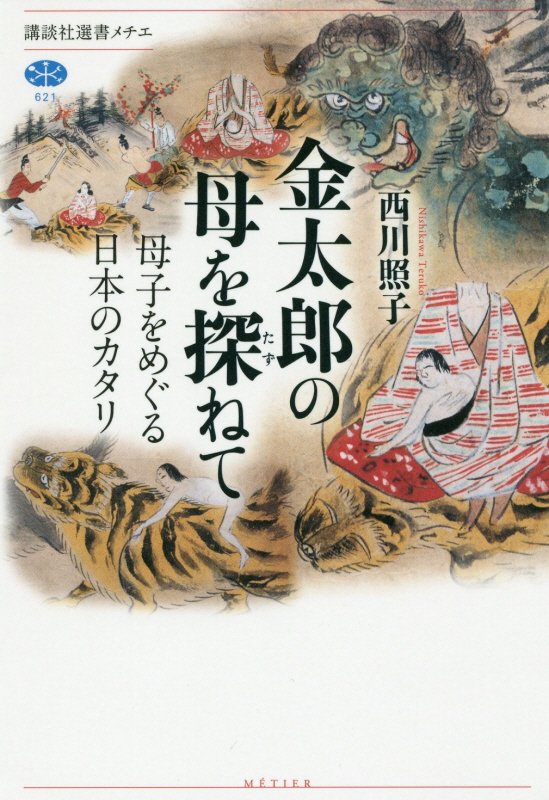金太郎の母を探ねて　母子をめぐる日本のカタリ　　（講談社選書メチエ）