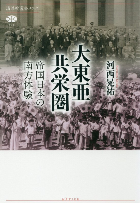 大東亜共栄圏　帝国日本の南方体験　　（講談社選書メチエ）