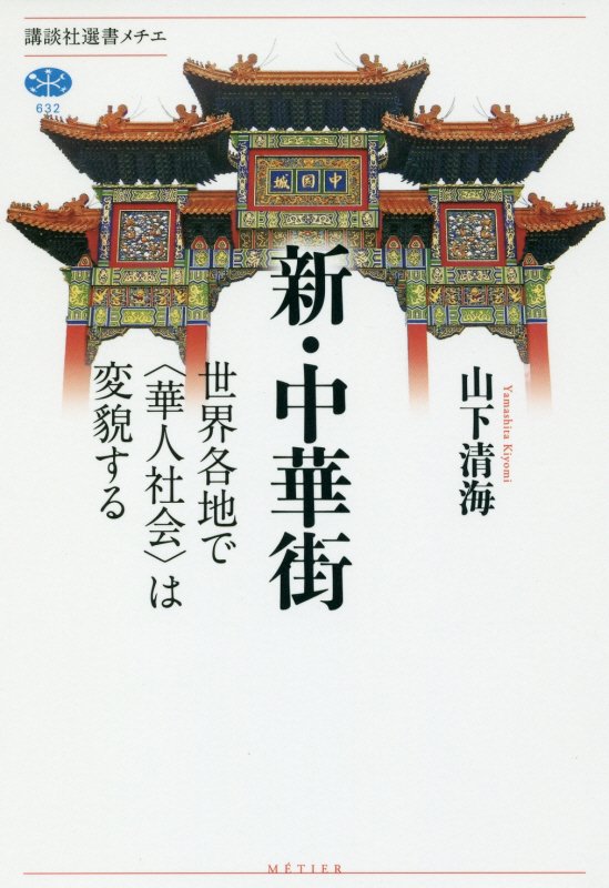 新・中華街　世界各地で〈華人社会〉は変貌する　　（講談社選書メチエ）