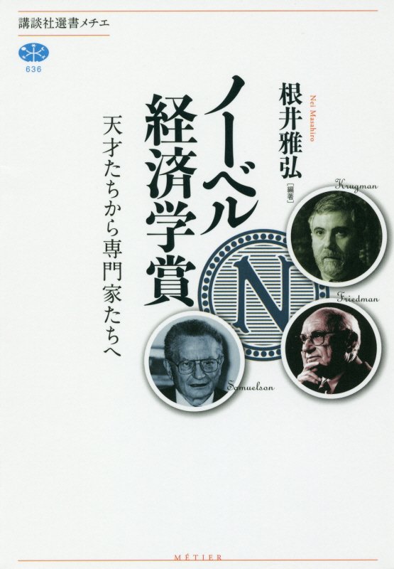 ノーベル経済学賞　天才たちから専門家たちへ　　（講談社選書メチエ）