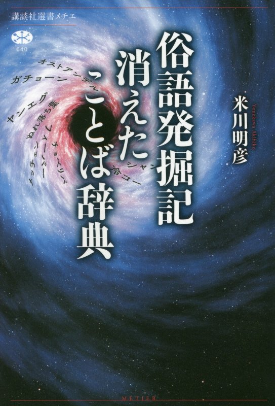 俗語発掘記消えたことば辞典　　（講談社選書メチエ）