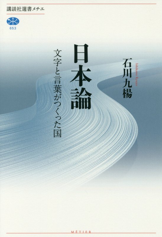 日本論　文字と言葉がつくった国　　（講談社選書メチエ）