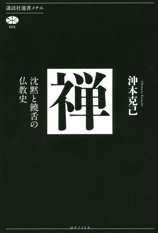 禅　沈黙と饒舌の仏教史　　（講談社選書メチエ）
