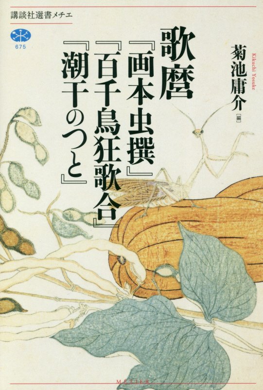 歌麿『画本虫撰』『百千鳥狂歌合』『潮干のつと』　　（講談社選書メチエ）