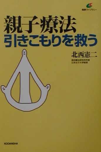 親子療法引きこもりを救う　　（健康ライブラリー）
