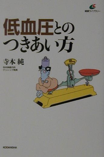 低血圧とのつきあい方　　（健康ライブラリー）