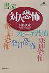 対人恐怖　社会不安障害　　（健康ライブラリー）