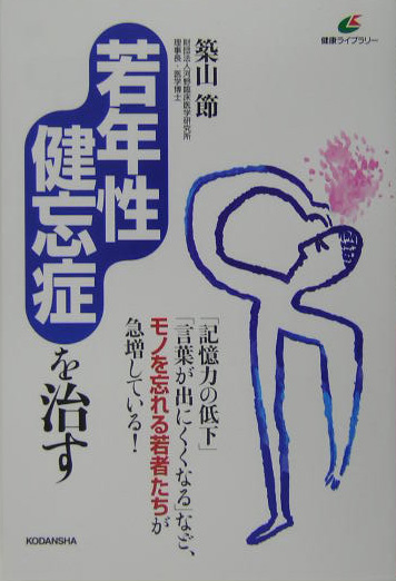 若年性健忘症を治す　　（健康ライブラリー）