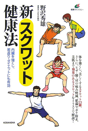 新スクワット健康法　内臓を強くし、若返り・ダイエットにも有効　　（健康ライブラリー）