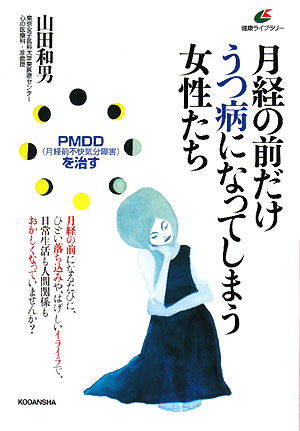 月経の前だけうつ病になってしまう女性たち　ＰＭＤＤ（月経前不快気分障害）を治す　　（健康ライブラリー）