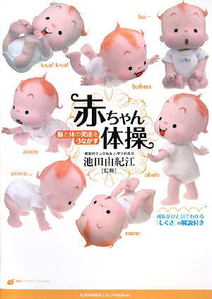 脳と体の発達をうながす赤ちゃん体操　　（健康ライブラリースペシャル）