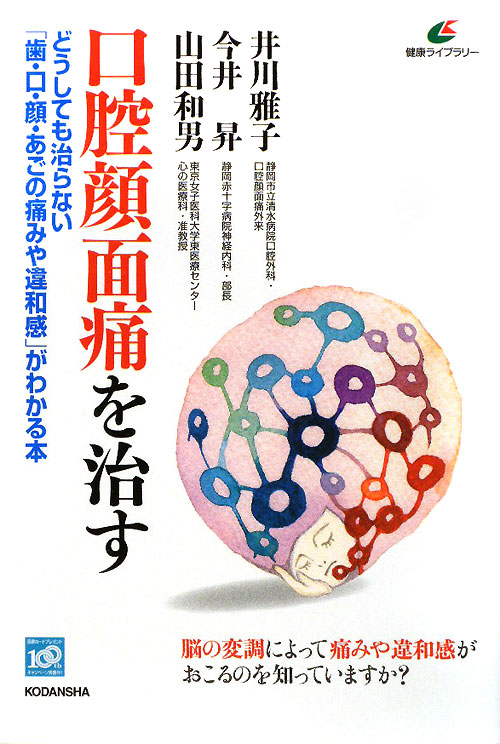 口腔顔面痛を治す　どうしても治らない「歯・口・顔・あごの痛みや違和感」がわかる本　　（健康ライブラリー）