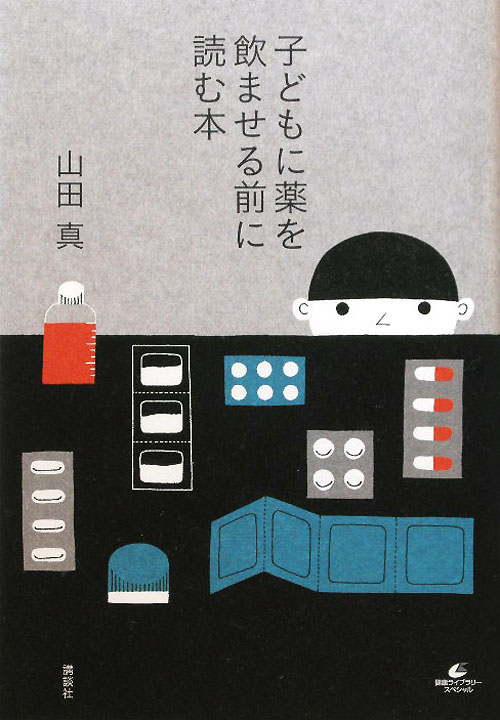 子どもに薬を飲ませる前に読む本　　（健康ライブラリースペシャル）