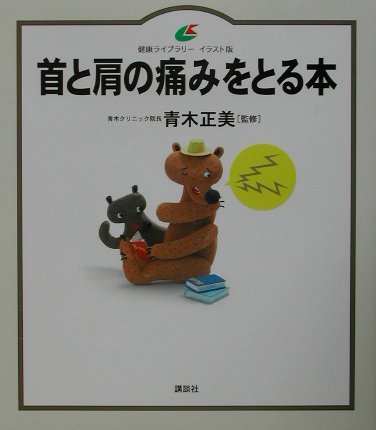 首と肩の痛みをとる本　　（健康ライブラリー　イラスト版）