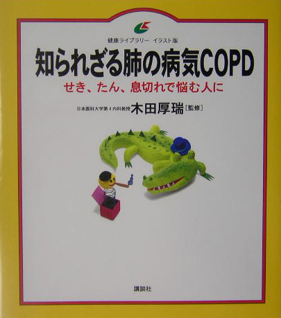 知られざる肺の病気ＣＯＰＤ　せき、たん、息切れで悩む人に　　（健康ライブラリー　イラスト版）