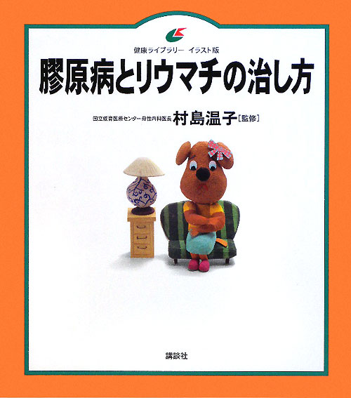 膠原病とリウマチの治し方　　（健康ライブラリー　イラスト版）