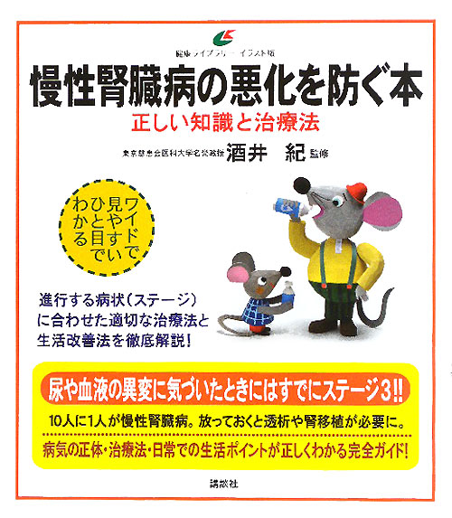 慢性腎臓病の悪化を防ぐ本　正しい知識と治療法　　（健康ライブラリー　イラスト版）