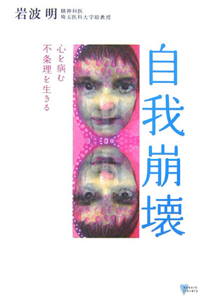 自我崩壊　心を病む不条理を生きる　　（こころライブラリー）