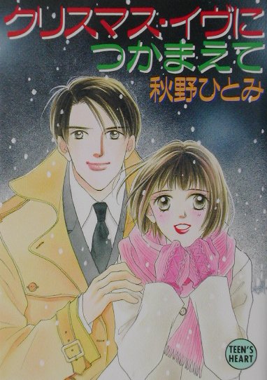 クリスマス・イヴにつかまえて　　（講談社Ｘ文庫　あ　１－４１　ティーンズハート）