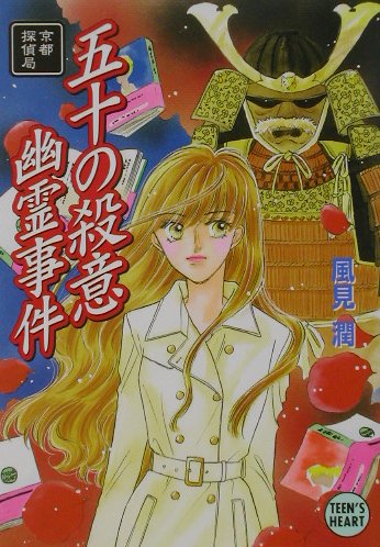 五十の殺意幽霊事件　京都探偵局　　（講談社Ｘ文庫　か　２－６１　ティーンズハート）
