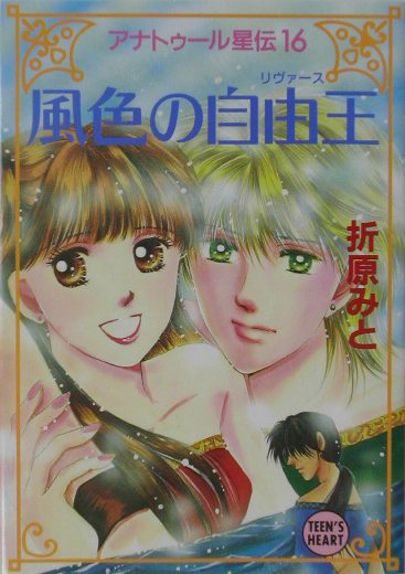 風色の自由王　　（講談社Ｘ文庫　お　１－４４　ティーンズハート　アナトゥール星伝）