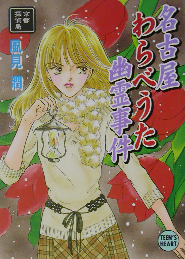 名古屋わらべうた幽霊事件　京都探偵局　　（講談社Ｘ文庫　か　２－６４　ティーンズハート）