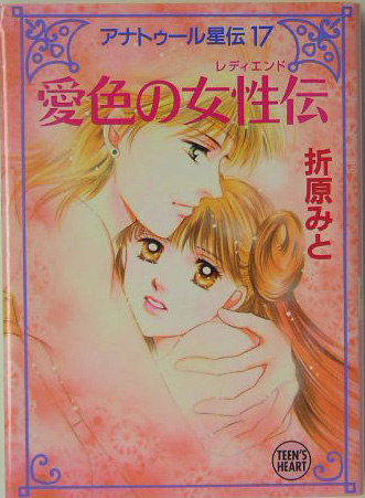 愛色の女性伝　　（講談社Ｘ文庫　お　１－４６　ティーンズハート　アナトゥール星伝）