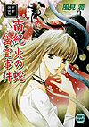 南紀火の蛇幽霊事件　京都探偵局　　（講談社Ｘ文庫　か　２－６９　ティーンズハート）