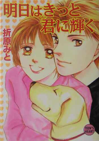 明日はきっと君に輝く　　（講談社Ｘ文庫　お　１－４７　ティーンズハート）