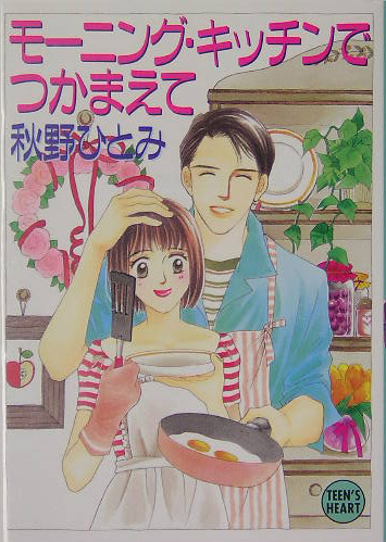 モーニング・キッチンでつかまえて　　（講談社Ｘ文庫　あ　１－６１　ティーンズハート）