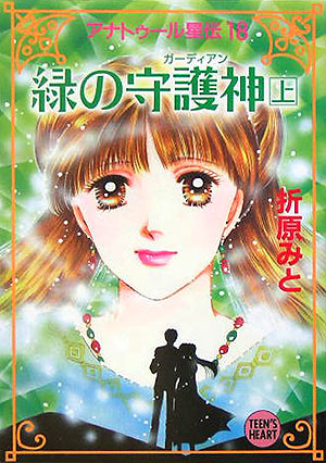 緑の守護神　上　　（講談社Ｘ文庫　お　１－４８　ティーンズハート　アナトゥール星伝）
