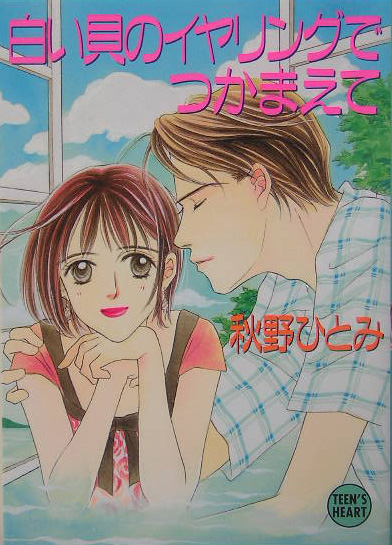 白い貝のイヤリングでつかまえて　　（講談社Ｘ文庫　あ　１－６３　ティーンズハート）