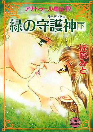 緑の守護神　下　　（講談社Ｘ文庫　お　１－４９　ティーンズハート　アナトゥール星伝）