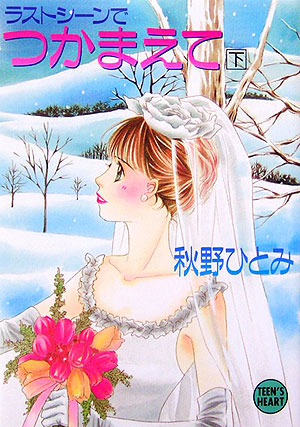 ラストシーンでつかまえて　下　　（講談社Ｘ文庫　あ　１－６７　ティーンズハート）