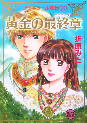 黄金の最終章　　（講談社Ｘ文庫　お　１－５０　ティーンズハート　アナトゥール星伝）