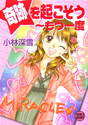 奇跡を起こそう～もう一度　　（講談社Ｘ文庫　こ　２－１００　ティーンズハート）