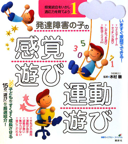 発達障害の子の感覚遊び・運動遊び　　（健康ライブラリースペシャル　感覚統合をいかし適応力を育てよう　１）